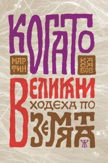 kogato-velikani-hodeha-po-zemyata-hrm_20200901160342.jpg