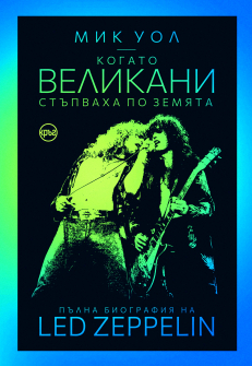kogato-velikani-stapvaaha-po-zemyata-palna-biografiya-na-led-zeppelin-30_20211215100931.jpg