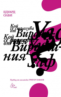 koi-se-strahuva-ot-virdjinia-ulf-list-9786197596434_20210310143429.jpg