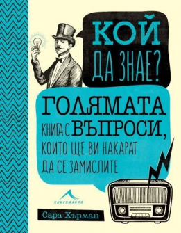 koj-da-znae-goliamata-kniga-s-vyprosi-koito-shte-vi-nakarat-da-se-zamislite_20220125155313.jpg