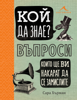 koj-da-znae-hrm_20200901160342.jpg