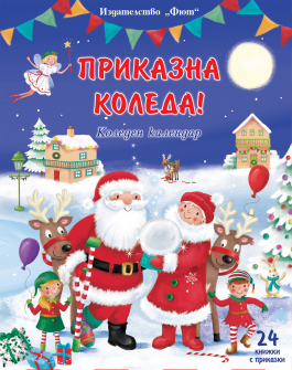 Приказна Коледа! Син коледен календар с 24 книжки с приказки