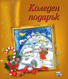 koleden-podarak-20---6-za-6---12-g---zhalt-30_20211027084211.jpg