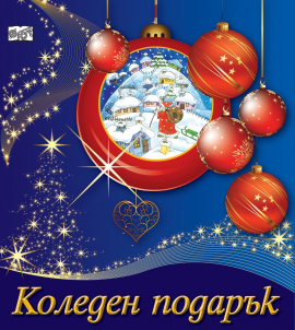 koleden-podarak-21---1-za-5---11-godini---tamnosin-30_20211026164149.jpg
