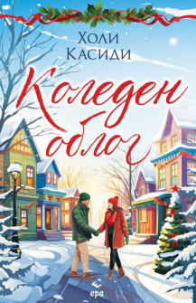 Коледен облог