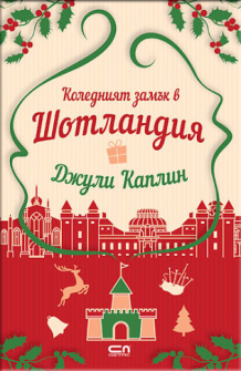 Коледният замък в Шотландия