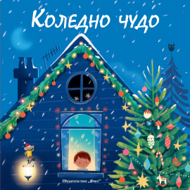 Коледно чудо (Фют)