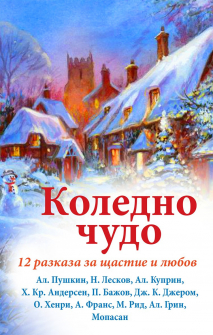 koledno-shudo-12-razkaza-za-shtastie-i-ljubov-9786191532988_20201029130035.jpg