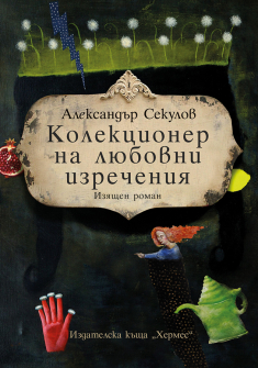 kolekcioner_na_liubovni_izrechenia_oblojka_20200901160342.jpg