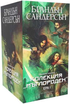 Колекция "Мъглороден: Ера 1" - Юбилейно издание