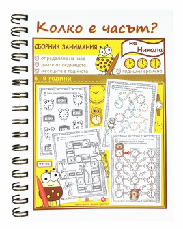 Колко е часът? Сборник занимания (6-9 години)