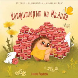 Конфитюрът на Малина