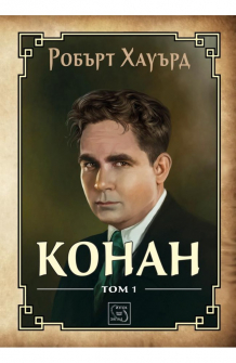 Конан, том 1 (твърди корици)