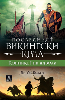 Последният викингски крал. Конникът на дявола