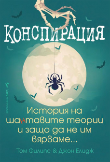 Конспирация. Историята на шантавите теории и защо да не им вярваме
