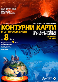 konturni_geografiq_8klas_atlasi_hrm_20200901160342.jpg