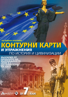 Контурни карти и упражнения по История и цивилизации за 7. клас - България от XVIII в. до XXI в. (Атласи)