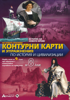 Контурни карти и упражнения по История и цивилизации за 8. клас - История на Новото време (Атласи)