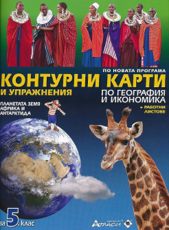 Контурни карти и упражнения по География и икономика за 5. клас + работни листове (Атласи)