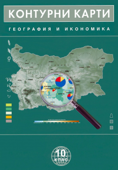 Контурни карти по География и икономика за 10. клас (Домино)
