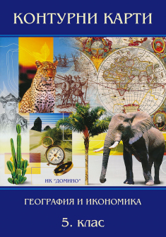 Контурни карти по География и икономика за 5. клас (Домино)