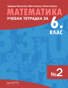 Учебна тетрадка по Математика № 2 за 6. клас (Архимед)