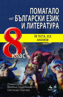 Помагало по Български език и литература за 8. клас: 16 теста, анализи, интерпретации (Персей)