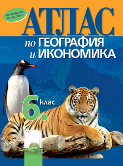 Атлас по география и икономика за 6. клас (Просвета)