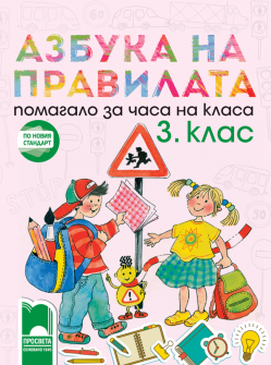 Азбука на правилата. Помагало за часа на класа за 3. клас (Просвета)