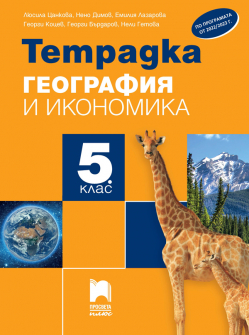 Тетрадка по География и икономика за 5. клас (Просвета Плюс)