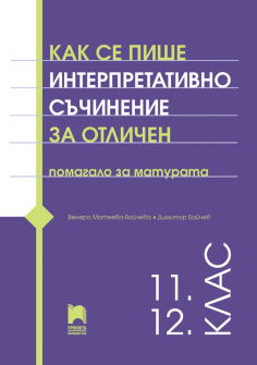 Как се пише интерпретативно съчинение за отличен. Помагало за матурата и 11. - 12. клас (Просвета)