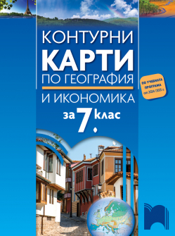  Контурни карти по география и икономика за 7. клас. Учебна програма 2024/2025 - Цветелина Пейкова (Просвета)