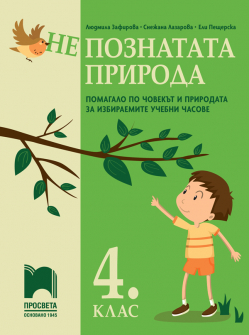 (Не)познатата природа. Помагало по човекът и природата за избираемите учебни часовe в 4. клас (Просвета)