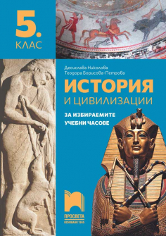История и цивилизации за ИУЧ за 5. клас (Просвета)