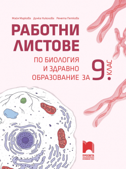 Работни листове по Биология и здравно образование за 9. клас (Просвета)