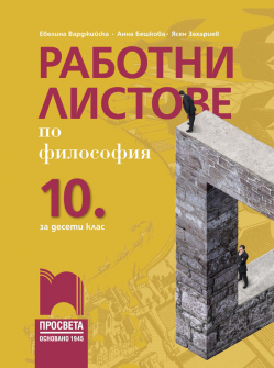 Работни листове по философия за 10. клас (Просвета)