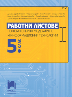 Работни листове по компютърно моделиране и информационни технологии за 5. клас (Просвета)