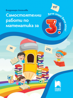 Вече знам! Вече мога! Самостоятелни работи по Математика за 3. клас (Просвета)