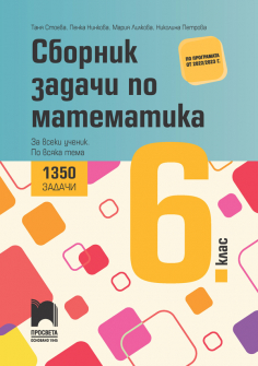 Сборник задачи по математика за 6. клас, 1350 задачи. За всеки ученик. По всяка тема (Просвета)