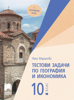 Тестови задачи по География и икономика за 10. клас (Просвета)