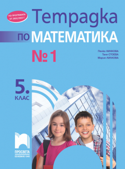 Тетрадка № 1 по математика за 5. клас (Просвета)