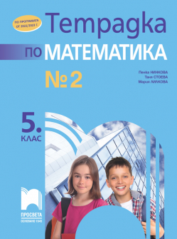 Тетрадка № 2 по математика за 5. клас (Просвета)