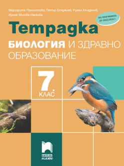 tetradka_bilogiq_7klas_pplus_hrm_20200901160342.jpg
