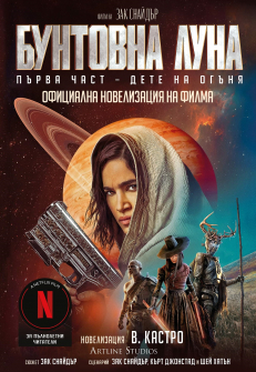 Бунтовна луна: Дете на огъня