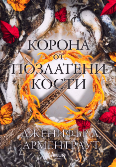 korona-ot-pozlateni-kosаti 1_20211126114451.jpg