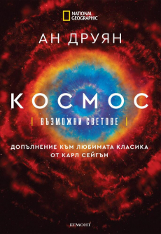 kosmos-vyzmojni-svetove-egmont-9789542723851_20200901160342.jpg