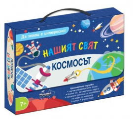 Нашият свят - Да знаеш е интересно - Космосът