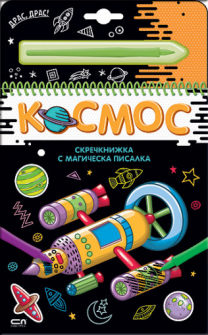 Космос (скречкнижка)