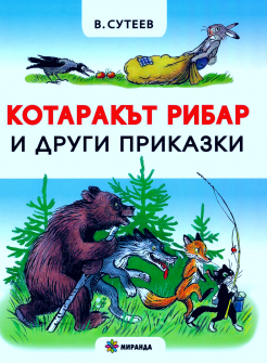 kotaraаkyt-ribar-i-drugi-prikazki_20220119164927.jpg