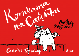 Котката на Саймън 2: Отвъд оградата 